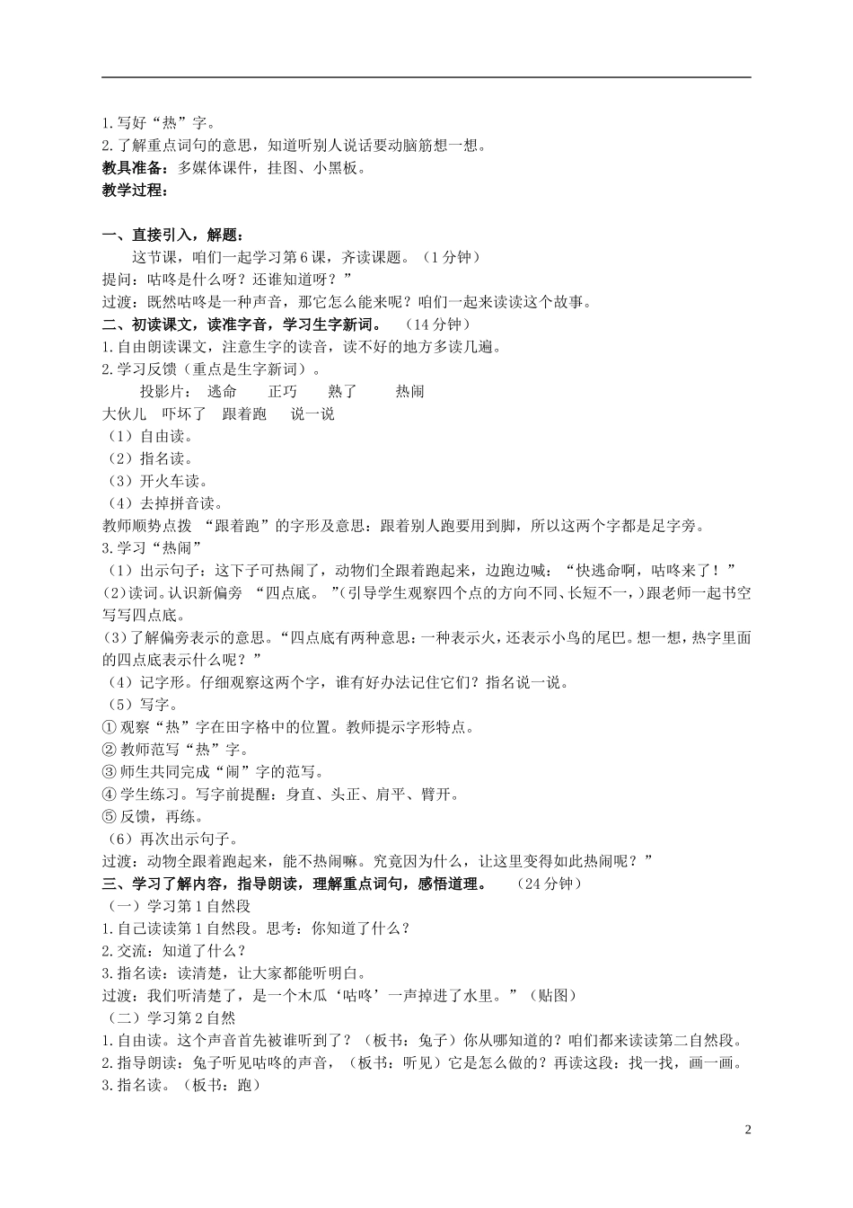 二年级语文上册 咕咚来了教案 北京版_第2页