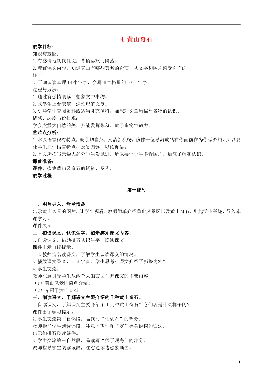 二年级语文上册  黄山奇石 4教案 冀教版_第1页