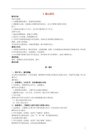 二年级语文上册  黄山奇石 4教案 冀教版
