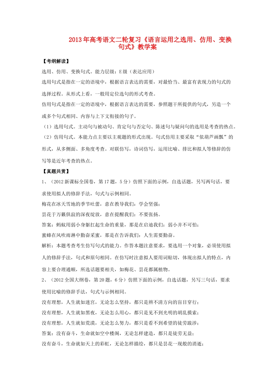 2013年高考语文二轮复习《语言运用之选用、仿用、变换句式》教学案_第1页