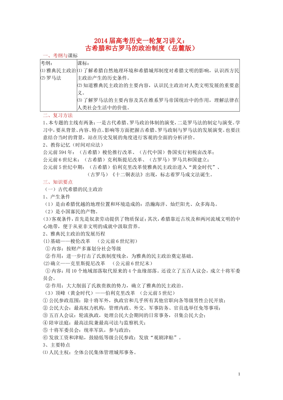 2014届高考历史一轮复习讲义 古希腊和古罗马的政治制度 岳麓版_第1页