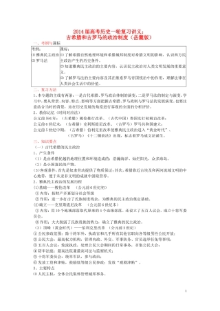 2014届高考历史一轮复习讲义 古希腊和古罗马的政治制度 岳麓版