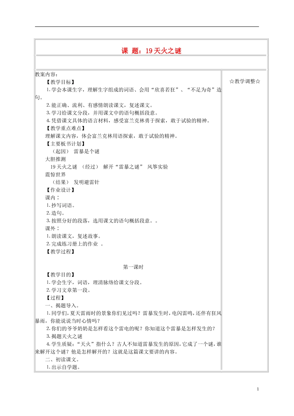 五年级语文上册 《天火之谜》教案 苏教版_第1页