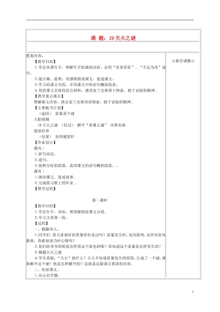 五年级语文上册 《天火之谜》教案 苏教版