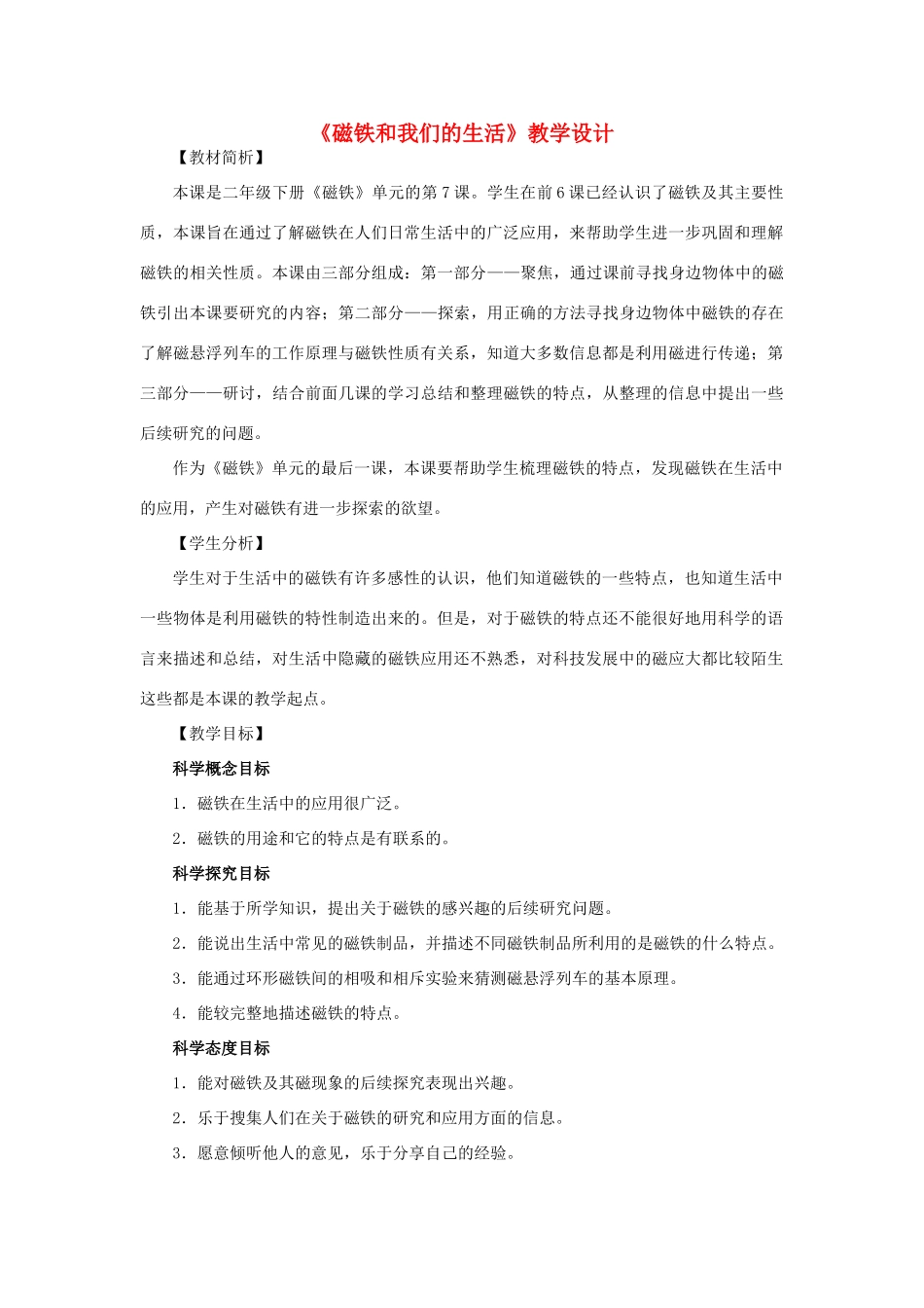二年级科学下册 磁铁 7《磁铁和我们的生活》教学设计 教科版-教科版小学二年级下册自然科学教案_第1页