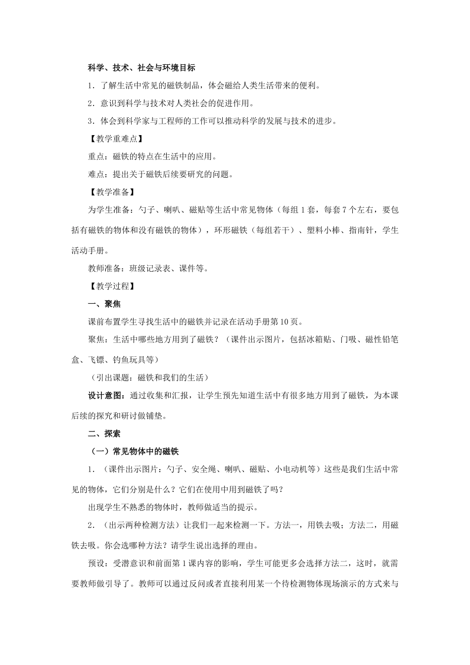 二年级科学下册 磁铁 7《磁铁和我们的生活》教学设计 教科版-教科版小学二年级下册自然科学教案_第2页