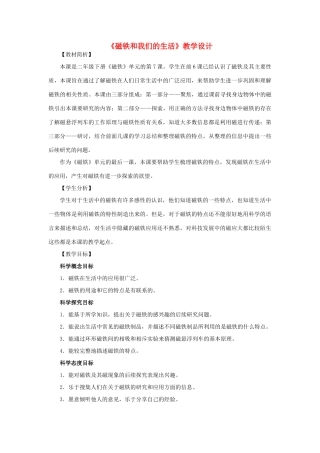 二年级科学下册 磁铁 7《磁铁和我们的生活》教学设计 教科版-教科版小学二年级下册自然科学教案
