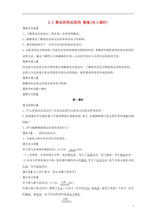 2013-2014学年高中化学 2.3 氧化剂和还原剂 教案1 鲁科版必修1