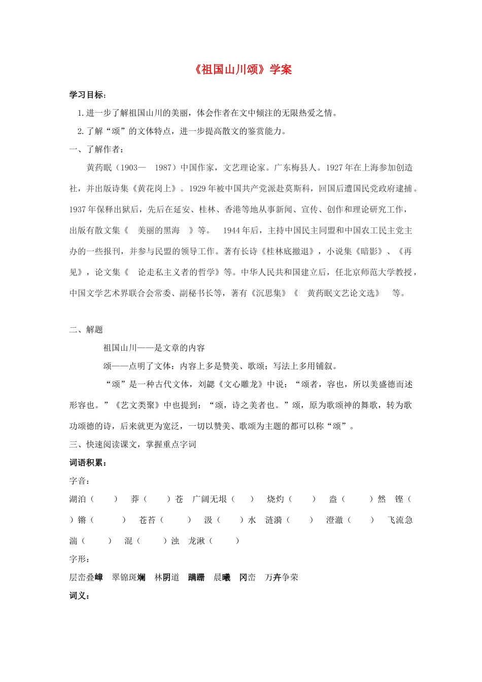 2012届高中语文 1.1.1《祖国山川颂》教案1 苏教版必修3_第1页