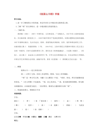 2012届高中语文 1.1.1《祖国山川颂》教案1 苏教版必修3