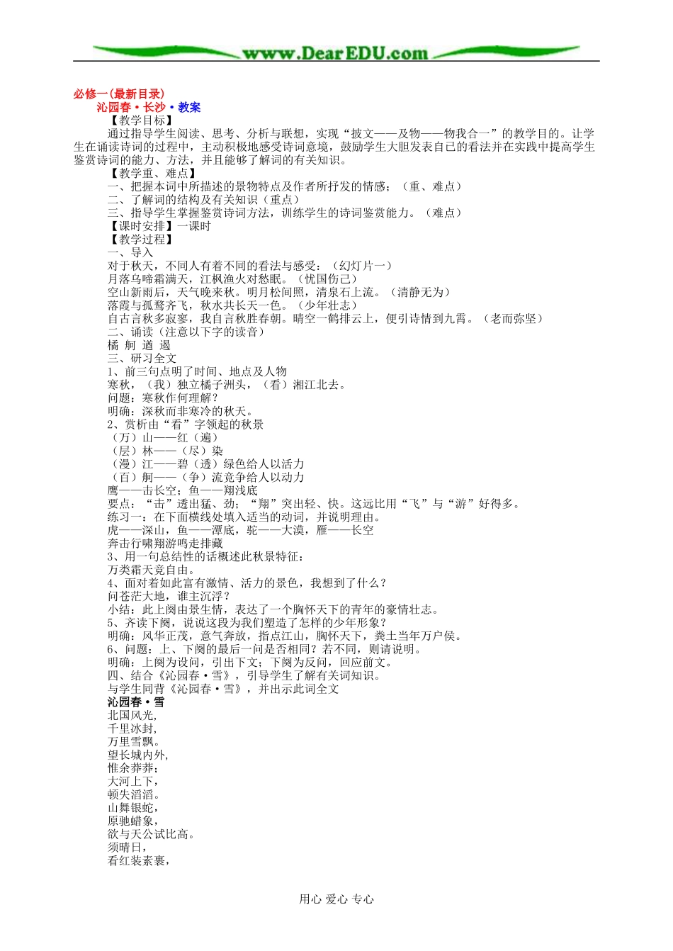 苏教版高中语文必修一教案全集_第1页