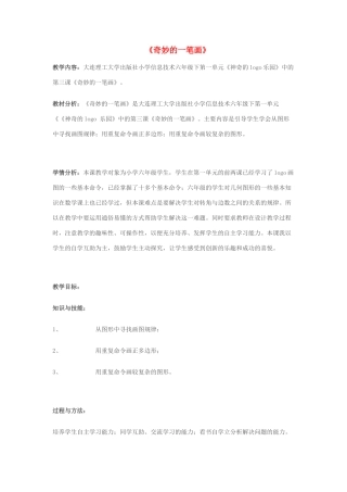 六年级信息技术上册 第3课 奇妙的一笔画教案 辽师大版（三起）