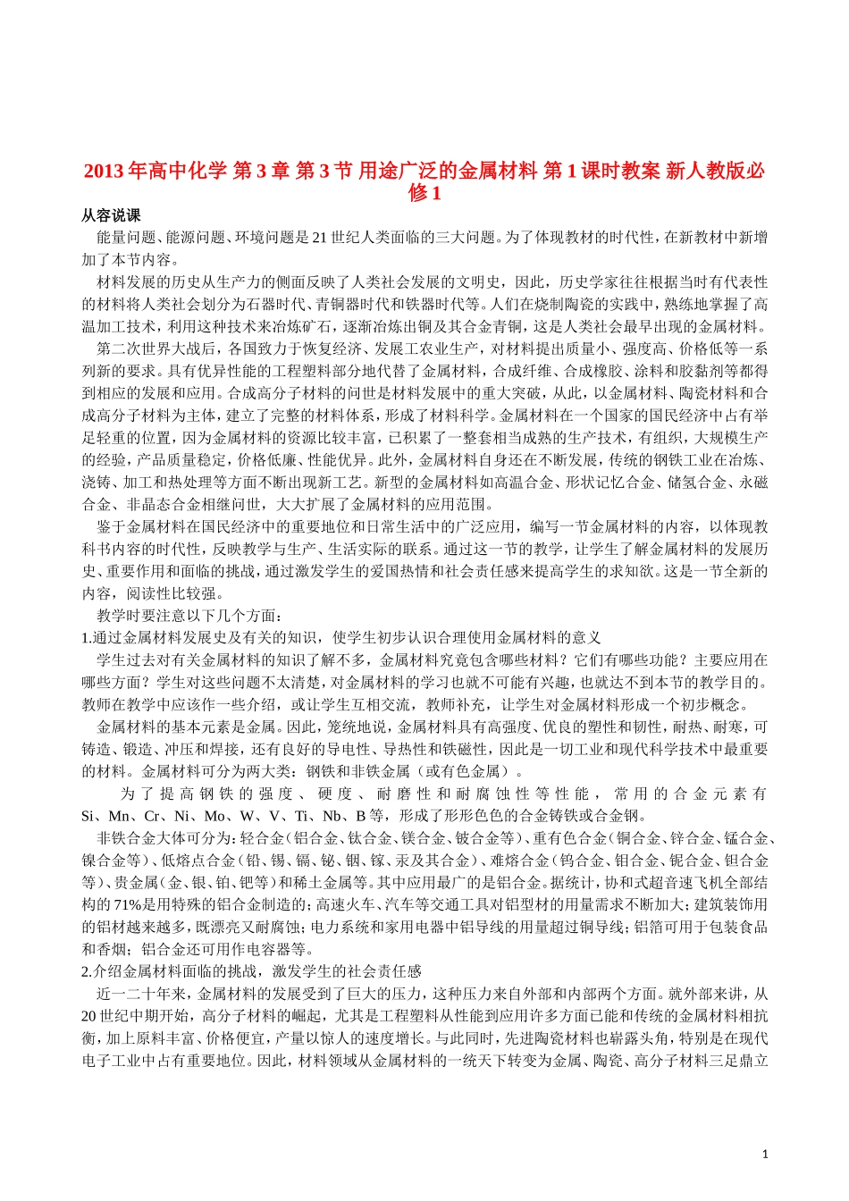 2013年高中化学 第3章 第3节 用途广泛的金属材料 第1课时教案 新人教版必修1_第1页