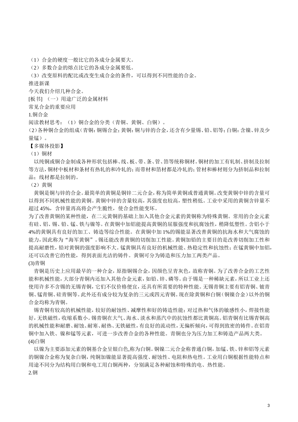 2013年高中化学 第3章 第3节 用途广泛的金属材料 第1课时教案 新人教版必修1_第3页