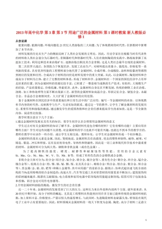 2013年高中化学 第3章 第3节 用途广泛的金属材料 第1课时教案 新人教版必修1