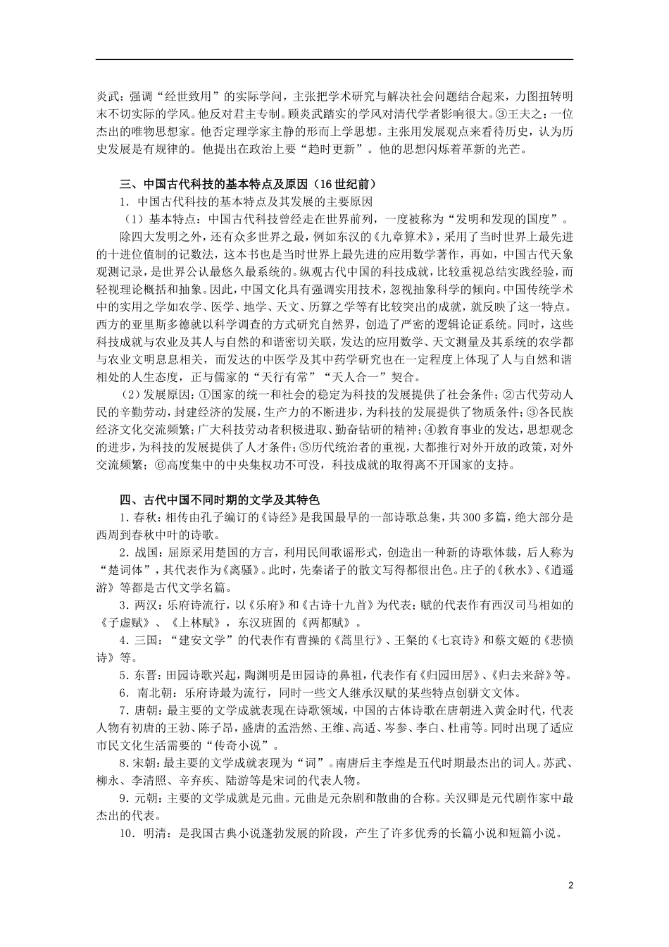 2013届高考历史二轮复习辅导 古代中国的思想、科技与文化教案 人民版_第2页