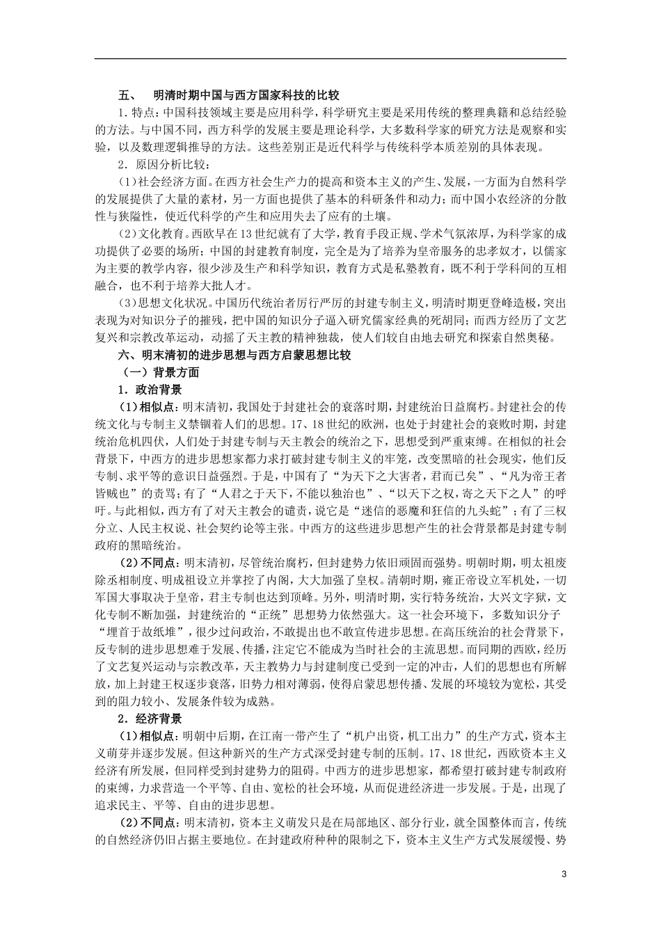 2013届高考历史二轮复习辅导 古代中国的思想、科技与文化教案 人民版_第3页