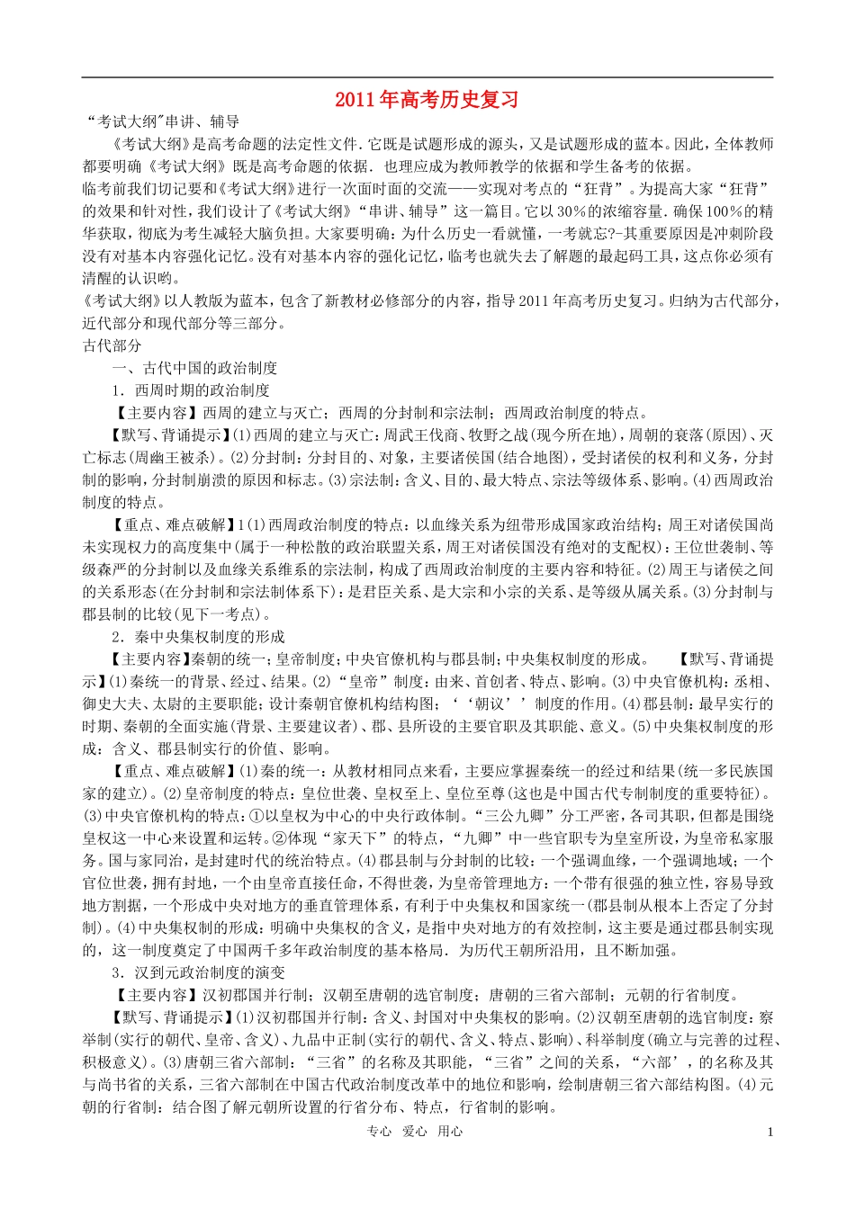 2011年高考历史考纲辅导 古代史（1——5）教案 新人教版_第1页