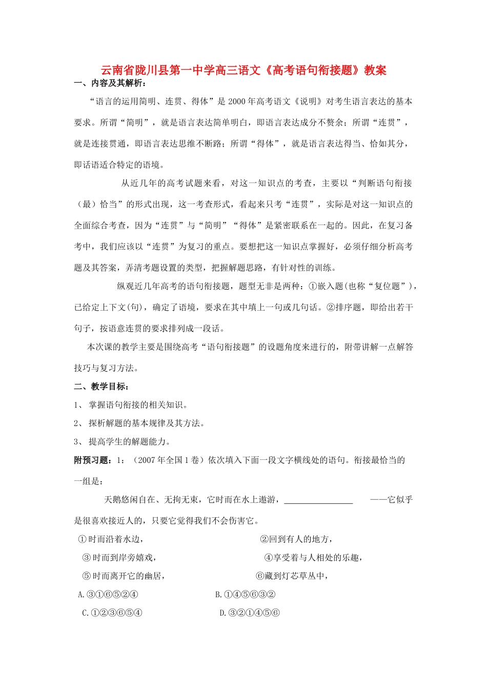 云南省陇川县第一中学高三语文《高考语句衔接题》教案_第1页