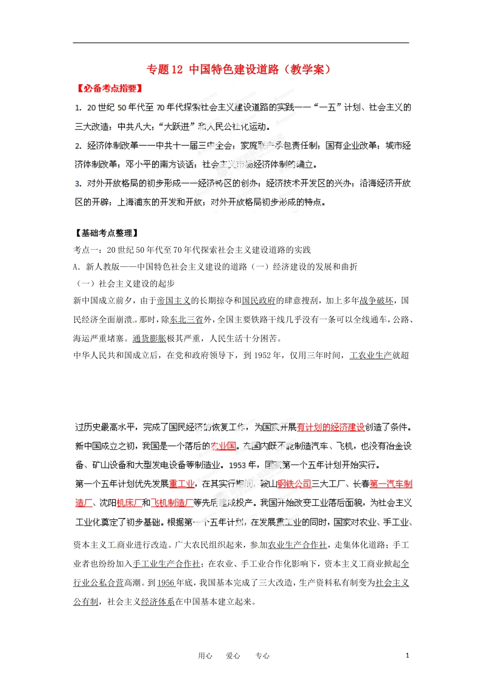 2013届高考历史一轮复习 专题12 中国特色建设道路教学案_第1页