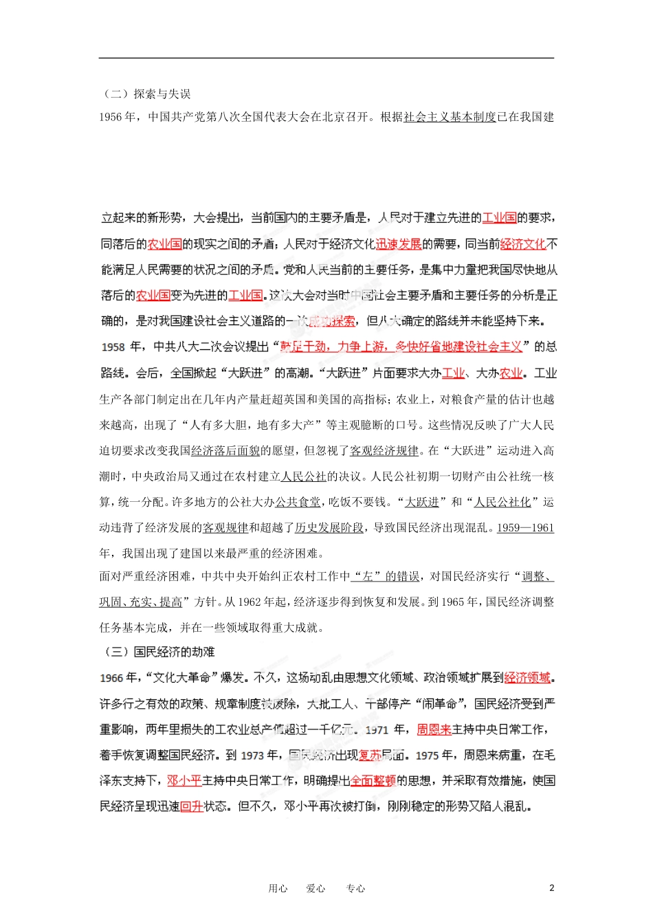 2013届高考历史一轮复习 专题12 中国特色建设道路教学案_第2页