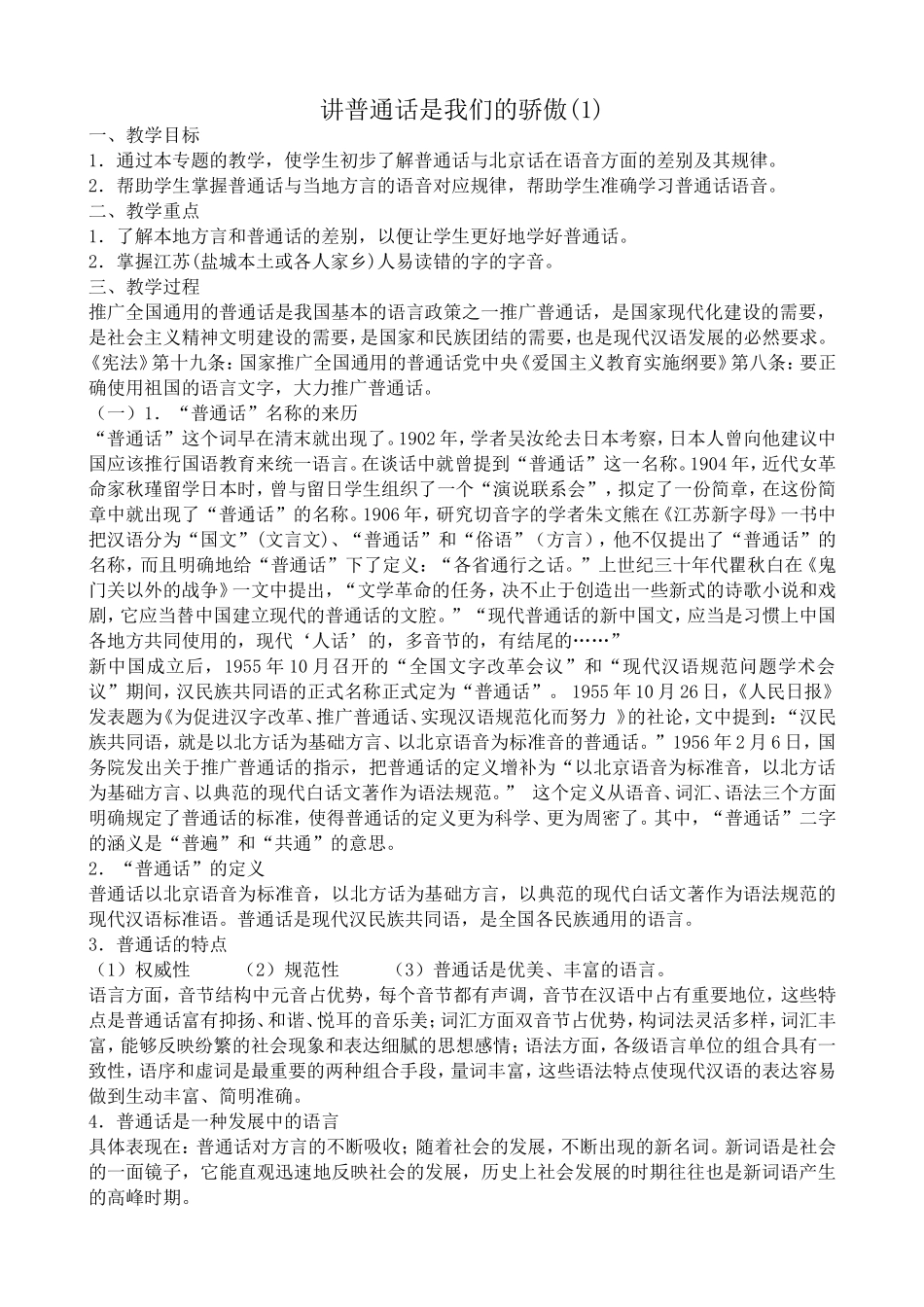 苏教版语文选修3 讲普通话是我们的骄傲(1)_第1页