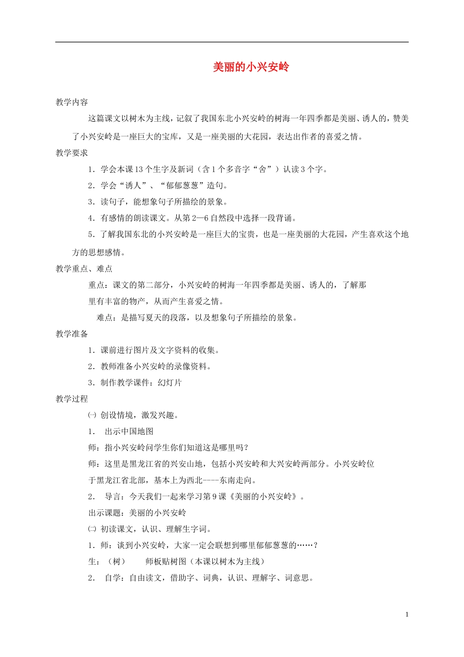 四年级语文下册 美丽的小兴安岭 4教案 北京版_第1页