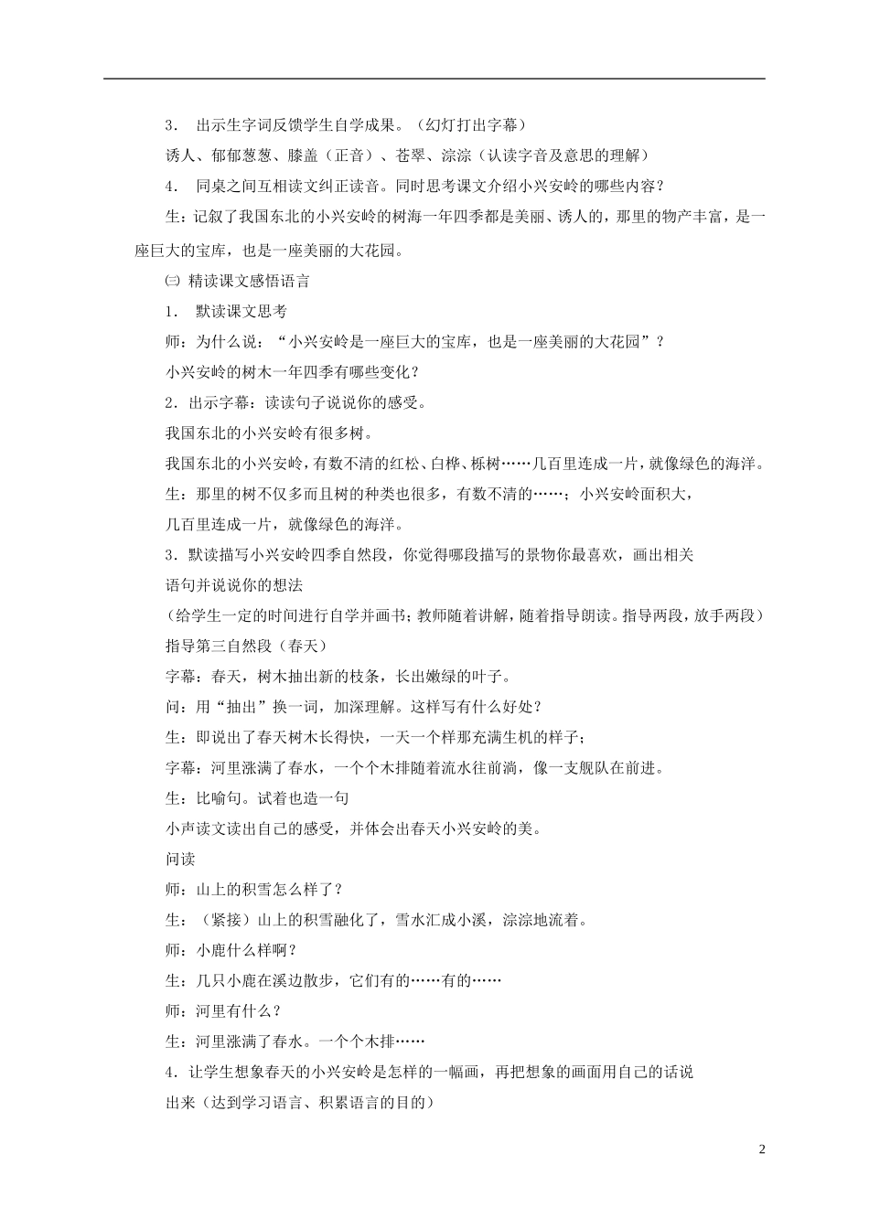 四年级语文下册 美丽的小兴安岭 4教案 北京版_第2页