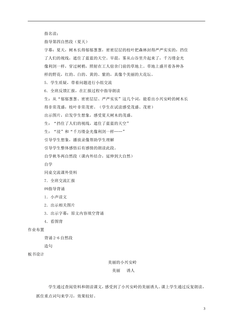 四年级语文下册 美丽的小兴安岭 4教案 北京版_第3页