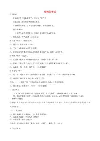 二年级语文上册 12.1 特殊的考试教案1 北师大版-北师大版小学二年级上册语文教案