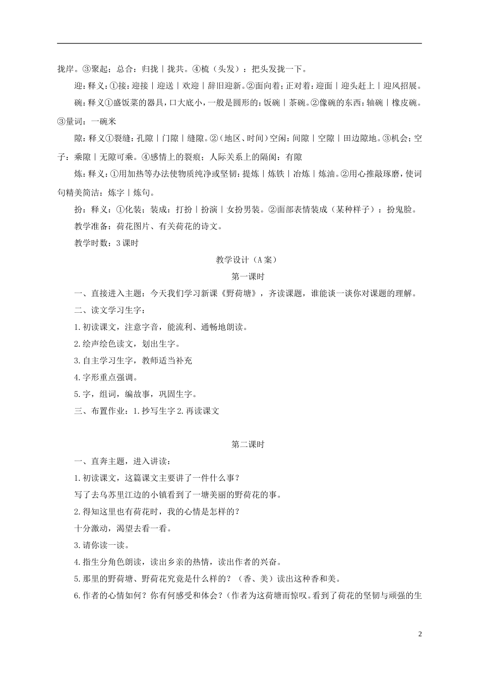 四年级语文下册 野荷塘 3教案 长春版_第2页