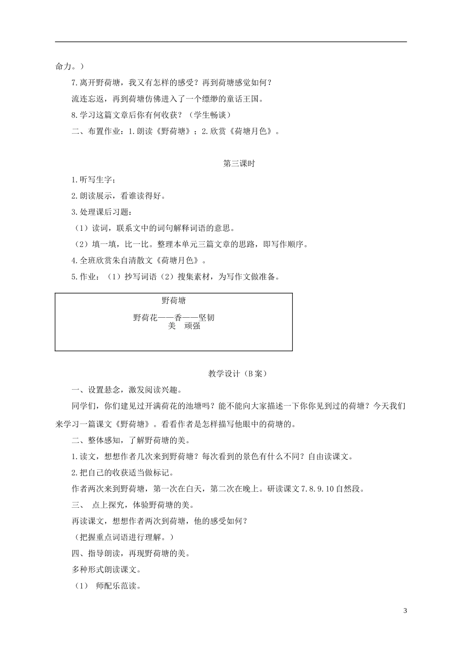 四年级语文下册 野荷塘 3教案 长春版_第3页