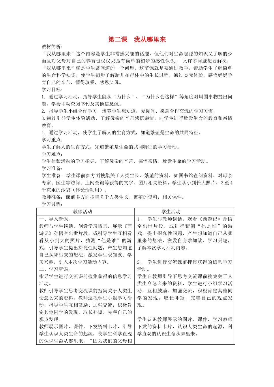 六年级科学下册《我从哪里来》教案2 青岛版_第1页