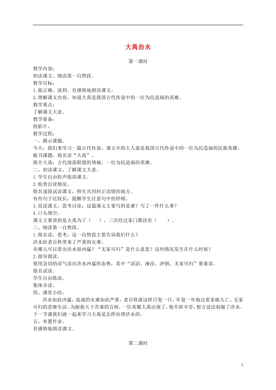 二年级语文上册 大禹治水 2教案  语文A版_第1页
