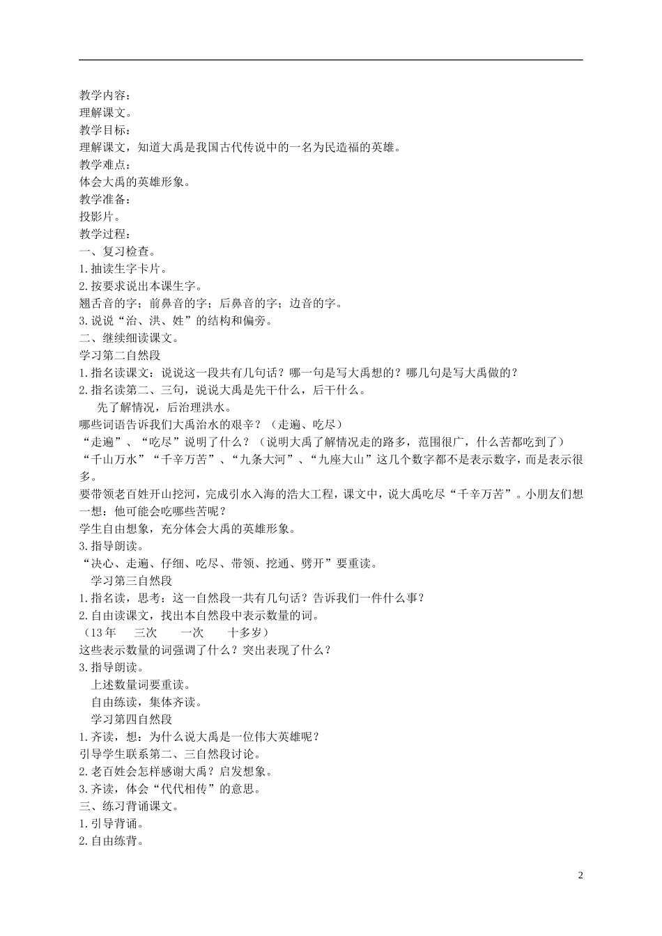 二年级语文上册 大禹治水 2教案  语文A版_第2页
