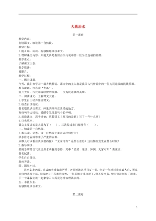 二年级语文上册 大禹治水 2教案  语文A版