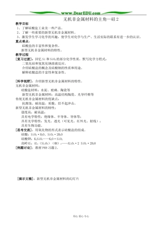 新人教版高中化学必修1无机非金属材料的主角—硅2