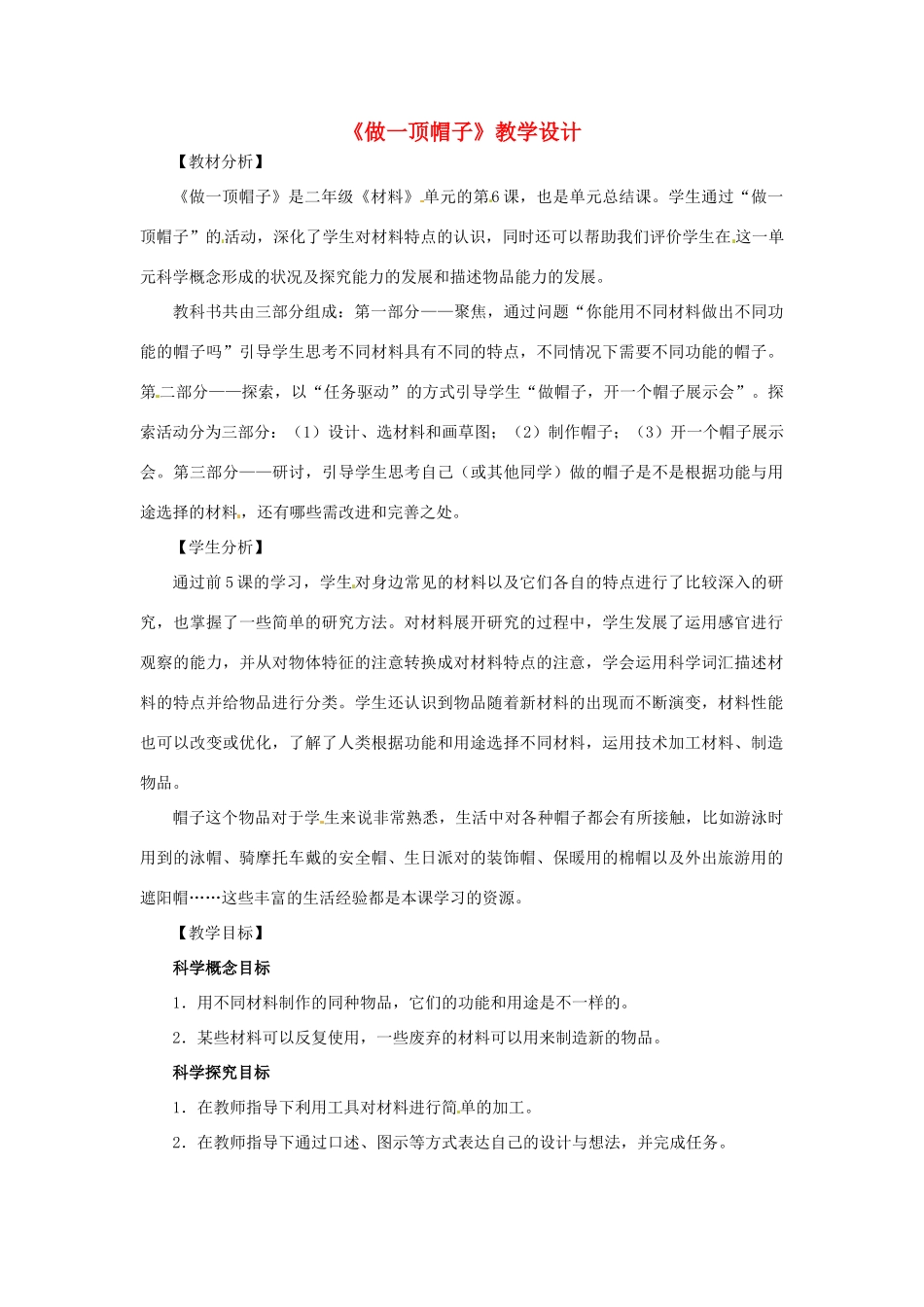 二年级科学上册 2.6《做一顶帽子》教案 教科版-教科版小学二年级上册自然科学教案_第1页