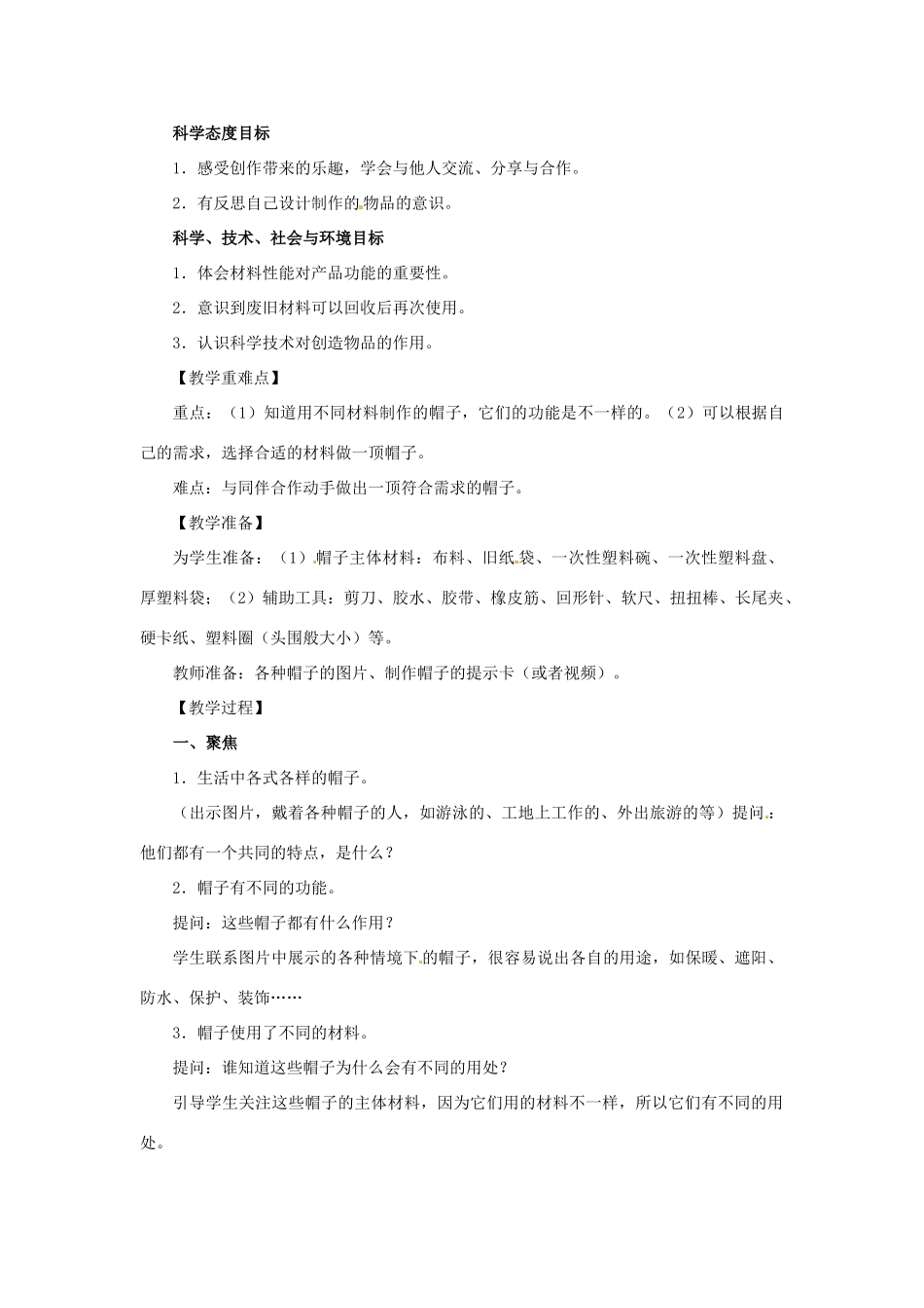 二年级科学上册 2.6《做一顶帽子》教案 教科版-教科版小学二年级上册自然科学教案_第2页