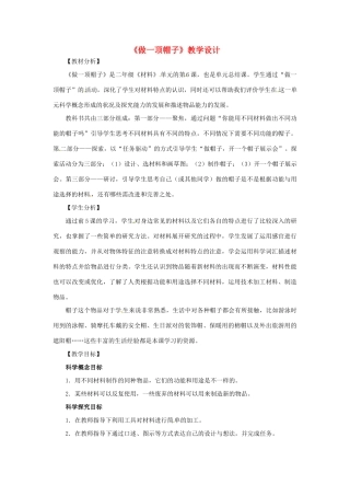 二年级科学上册 2.6《做一顶帽子》教案 教科版-教科版小学二年级上册自然科学教案