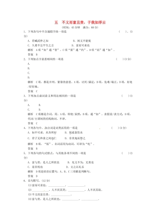 2013-2014学年高中语文 1-5不义而富且贵，于我如浮云同步练习 新人教版选修《诸子散文选读》