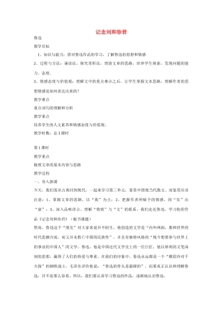 天津市梅江中学高中语文 7 记念刘和珍君教案 新人教版必修1