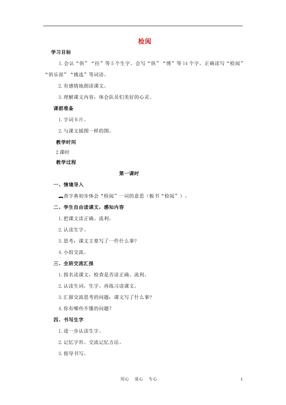 四年级语文上册 检阅 4教案 鄂教版_第1页