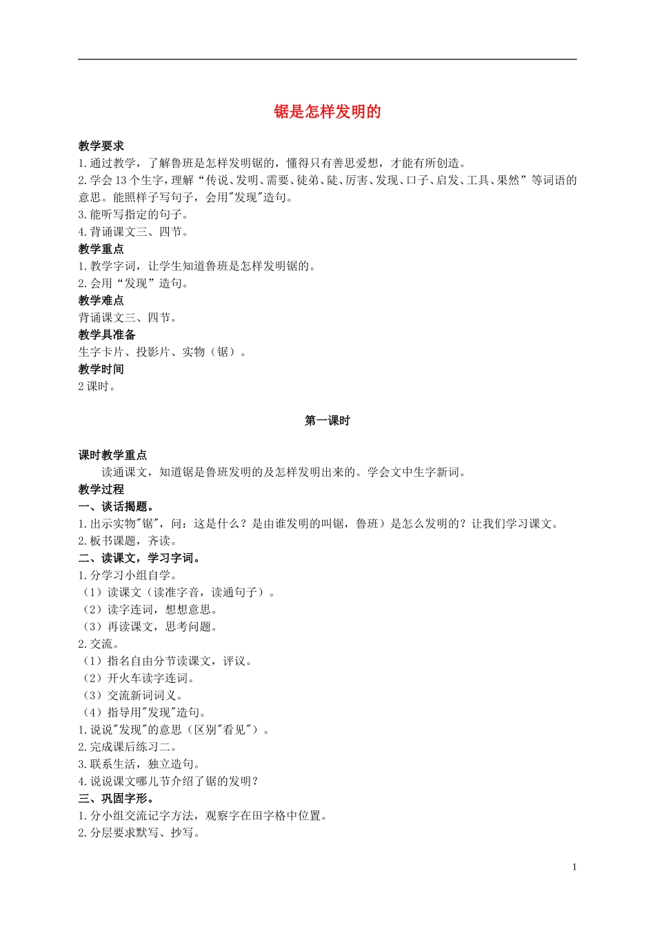 二年级语文上册 锯是怎样发明的 1教案 教科版_第1页