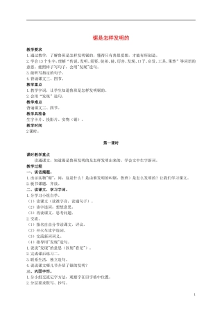 二年级语文上册 锯是怎样发明的 1教案 教科版