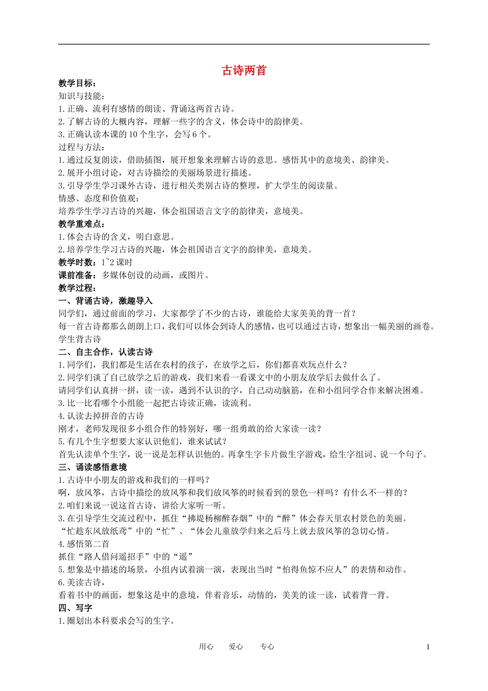 二年级语文下册 古诗两首教案 冀教版_第1页