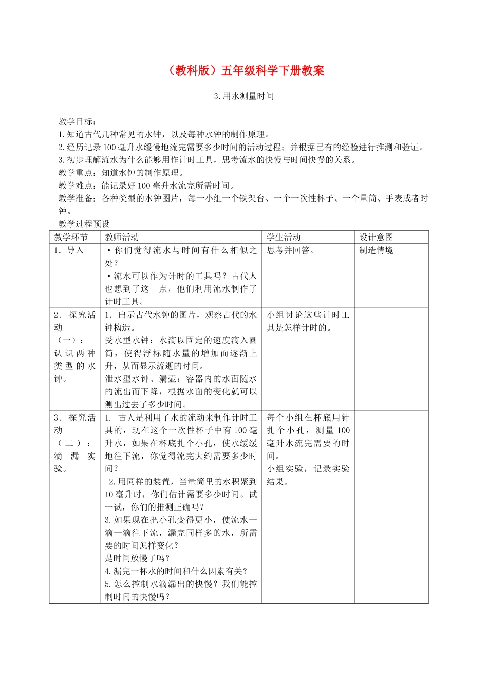 五年级科学下册 用水测量时间7教案 教科版_第1页