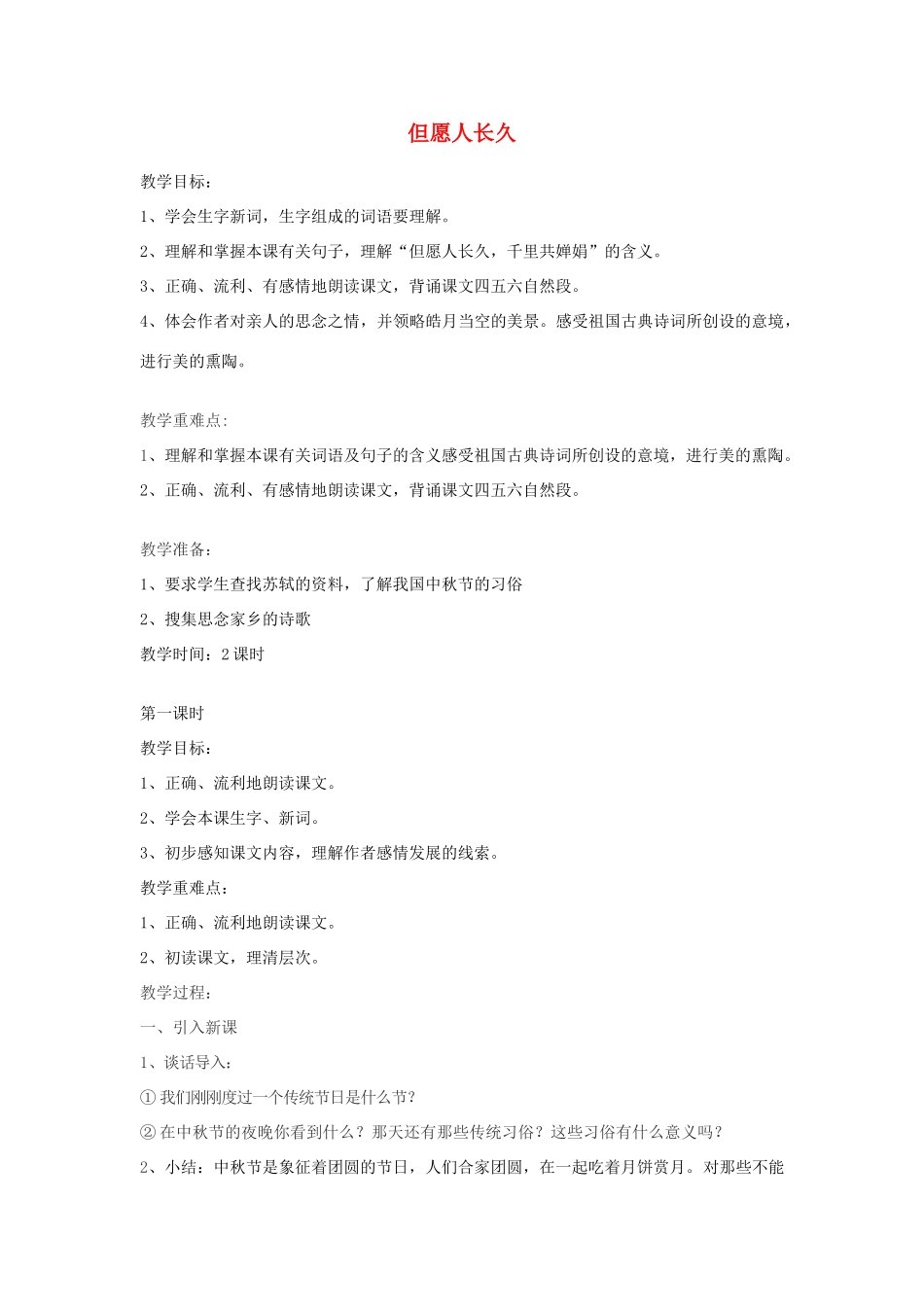 二年级语文上册 第13课《但愿人长久》教案 北京版-北京版小学二年级上册语文教案_第1页