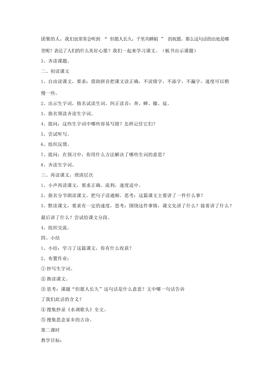二年级语文上册 第13课《但愿人长久》教案 北京版-北京版小学二年级上册语文教案_第2页