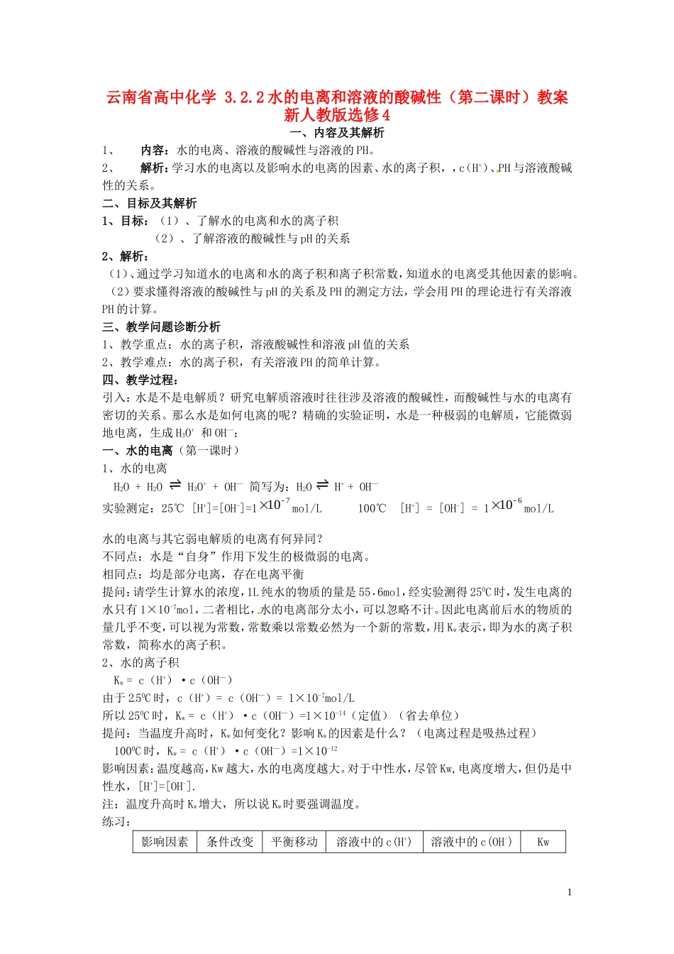 云南省高中化学 3.2.1水的电离和溶液的酸碱性（第一课时）教案 新人教版选修4_第1页